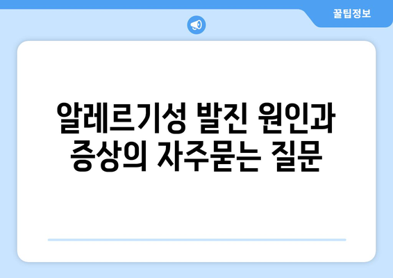 알레르기성 발진 원인과 증상