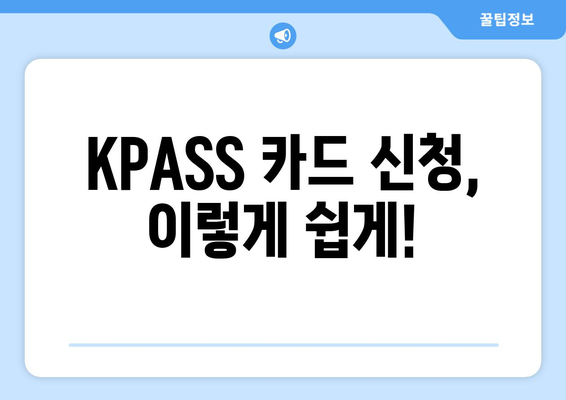 KPASS 카드 신청 가이드 | 손쉽게 신청하고 혜택 누리기