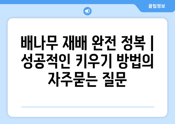 배나무 재배 완전 정복 | 성공적인 키우기 방법