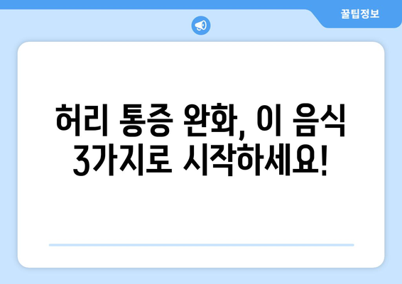 허리통증 해결에 효과적인 음식 3가지