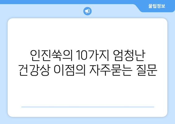 인진쑥의 10가지 엄청난 건강상 이점