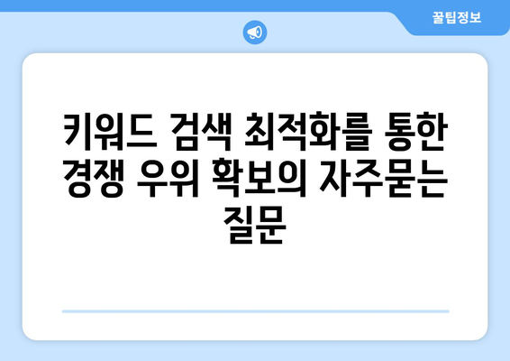 키워드 검색 최적화를 통한 경쟁 우위 확보