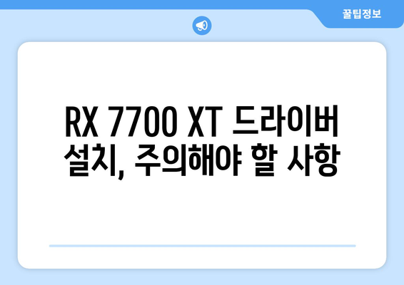 RX 7700 XT 드라이버 | 다운로드 및 설치