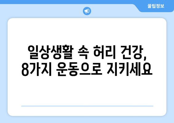 허리근육 강화 | 8가지 효과적인 운동