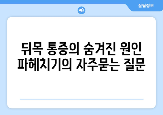 뒤목 통증의 숨겨진 원인 파헤치기