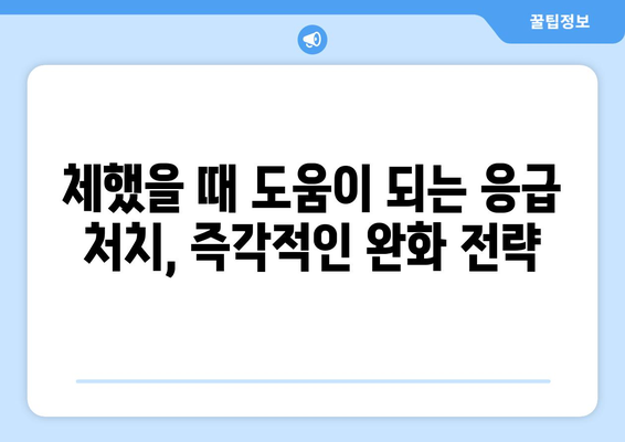 체할 때 대처법 | 원인, 주의 사항, 완화 전략
