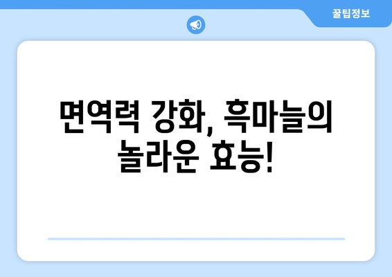 중년 남성 건강 지키는 흑마늘의 8가지 놀라운 효능