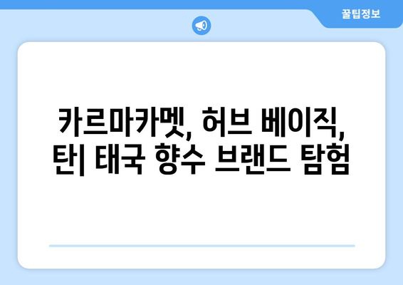 태국 여행 기념품 가이드 | 카르마카멧, 허브 베이직, 탄 등 향수 선물