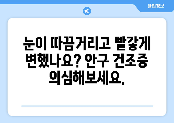 가려움증과 발적 | 안구건조증의 증상과 대처법