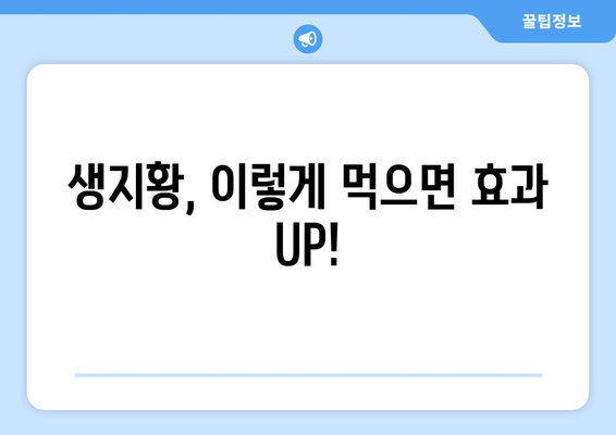 여성 건강 증진을 위한 생지황 | 효능과 주의 사항