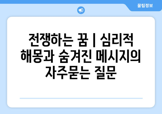 전쟁하는 꿈 | 심리적 해몽과 숨겨진 메시지