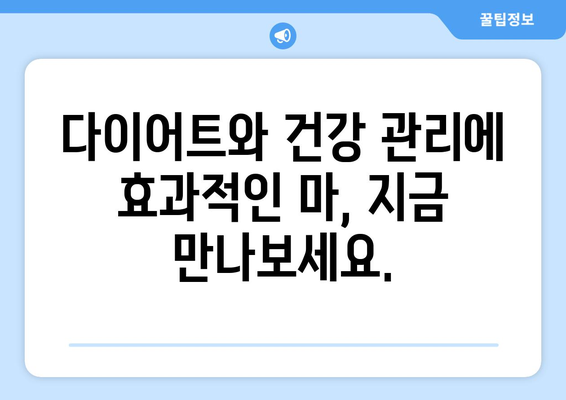 마의 놀라운 8가지 건강상 이점