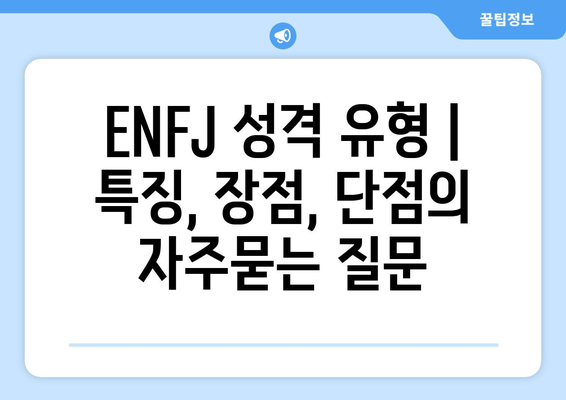 ENFJ 성격 유형 | 특징, 장점, 단점