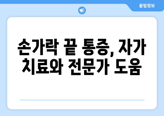 손가락 끝 통증 | 심각성 평가와 치료 옵션