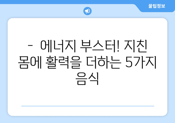 지치하면 먹어야 하는 5가지 효능 좋은 식품