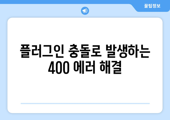 티스토리 400 Bad Request 문제 즉시 해결하기