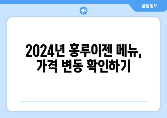 2024 홍루이젠 메뉴 | 가격표 안내