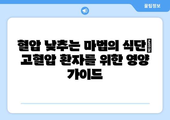 고혈압 환자를 위한 필수 영양식단