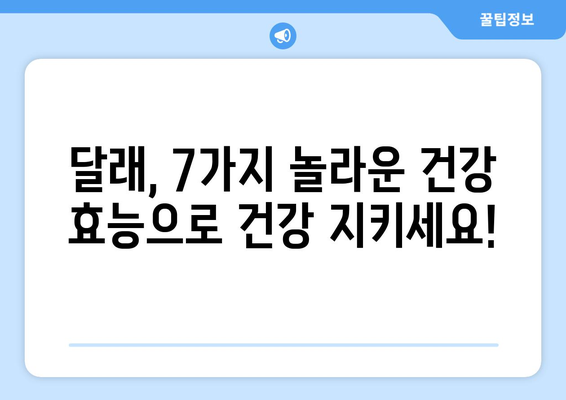 달래의 놀라운 효능 | 7가지 건강 비밀