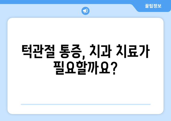 턱관절 통증 | 원인과 효과적인 치료법