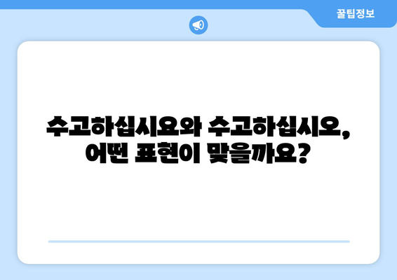 수고하십시요와 수고하십시오 | 올바른 표현 알기