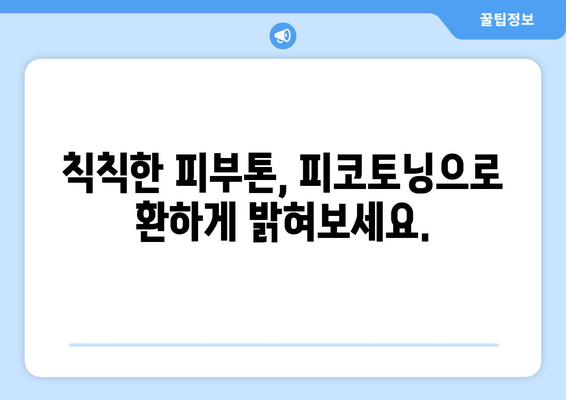 피코토닝 효과 | 흠잡을 데 없는 피부를 위한 신기술