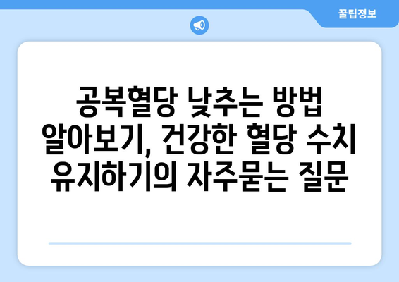 공복혈당 낮추는 방법 알아보기, 건강한 혈당 수치 유지하기