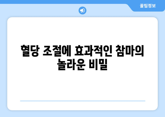 당뇨병 관리에 도움이 되는 참마의 8가지 효능