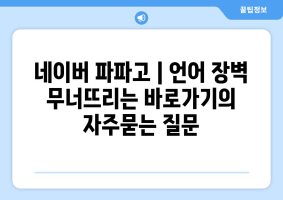 네이버 파파고 | 언어 장벽 무너뜨리는 바로가기