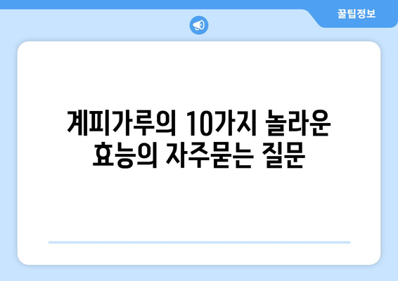 계피가루의 10가지 놀라운 효능