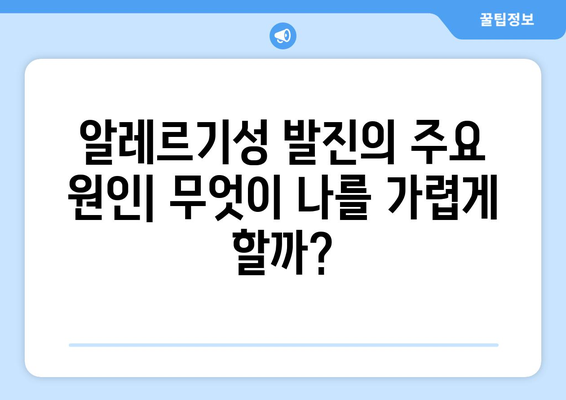 알레르기성 발진 원인과 증상