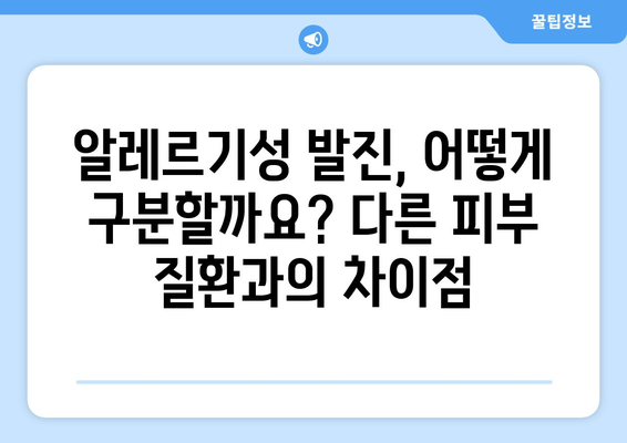 알레르기성 발진 원인과 증상