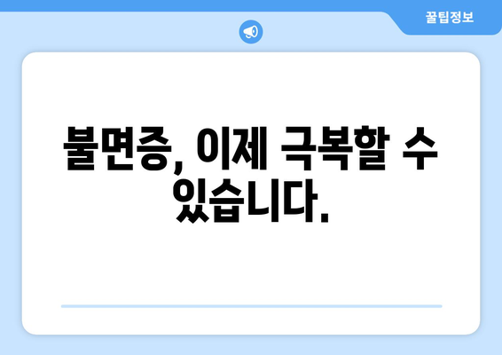 불면증의 원인 규명 및 효과적인 해결책
