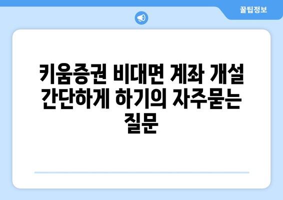 키움증권 비대면 계좌 개설 간단하게 하기