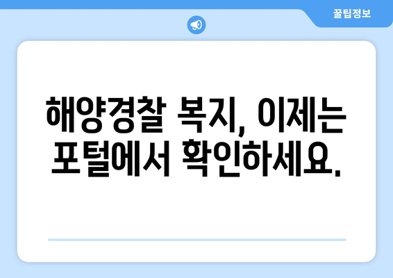 해양경찰 든든한 후원 | 복지포털 바로가기