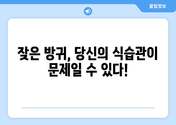 방귀 과다 원인의 숨겨진 진실