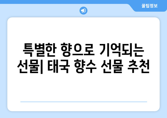 태국 여행 기념품 가이드 | 카르마카멧, 허브 베이직, 탄 등 향수 선물