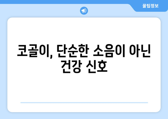 코골이를 해결하는 6가지 핵심 원인과 수술 필요 여부