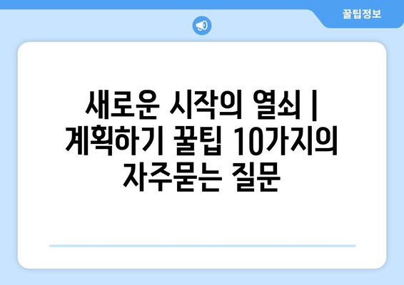 새로운 시작의 열쇠 | 계획하기 꿀팁 10가지