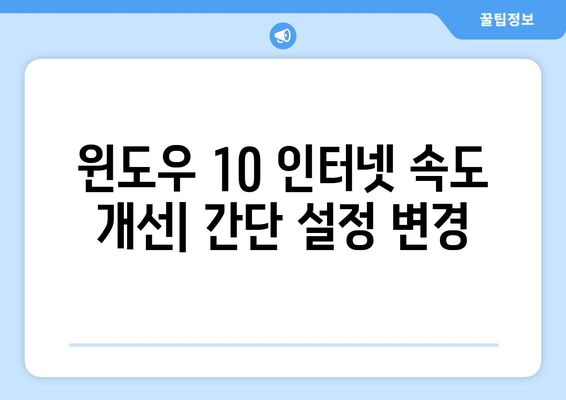 윈도우 10 인터넷 속도 향상 팁 | 쉽고 빠르게 인터넷 속도 개선