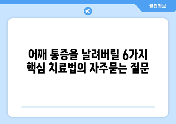 어깨 통증을 날려버릴 6가지 핵심 치료법