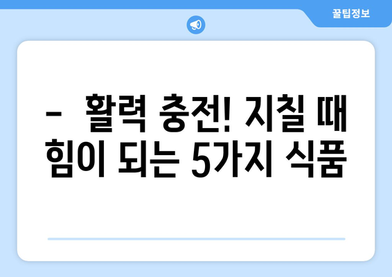 지치하면 먹어야 하는 5가지 효능 좋은 식품