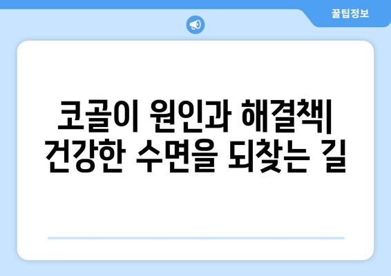 코골이 예방법 | 편안한 수면과 건강한 밤