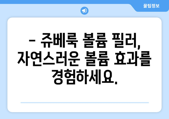 쥬베룩 볼륨 필러 평가 | 자연스러운 볼륨 업