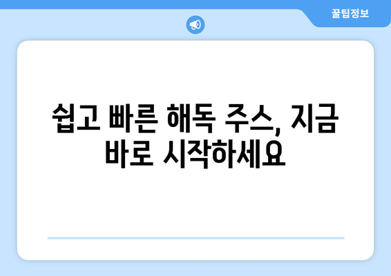 해독주스의 5가지 놀라운 효능 | 몸에서 독소를 제거하세요