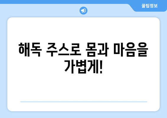 해독주스의 5가지 놀라운 효능 | 몸에서 독소를 제거하세요