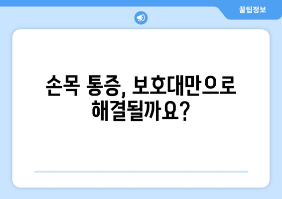 손목 부상 예방의 필수템 | 최고의 보호대와 착용 요령