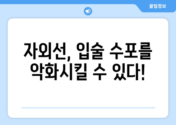 입술 수포의 원인 5가지