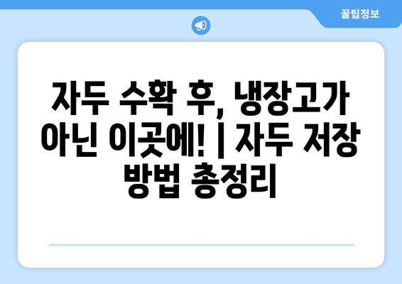 자두나무 재배에서 꼭 알아야 할 보관 및 저장 방법