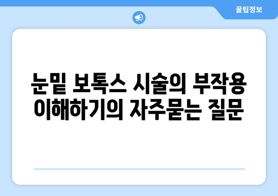 눈밑 보톡스 시술의 부작용 이해하기